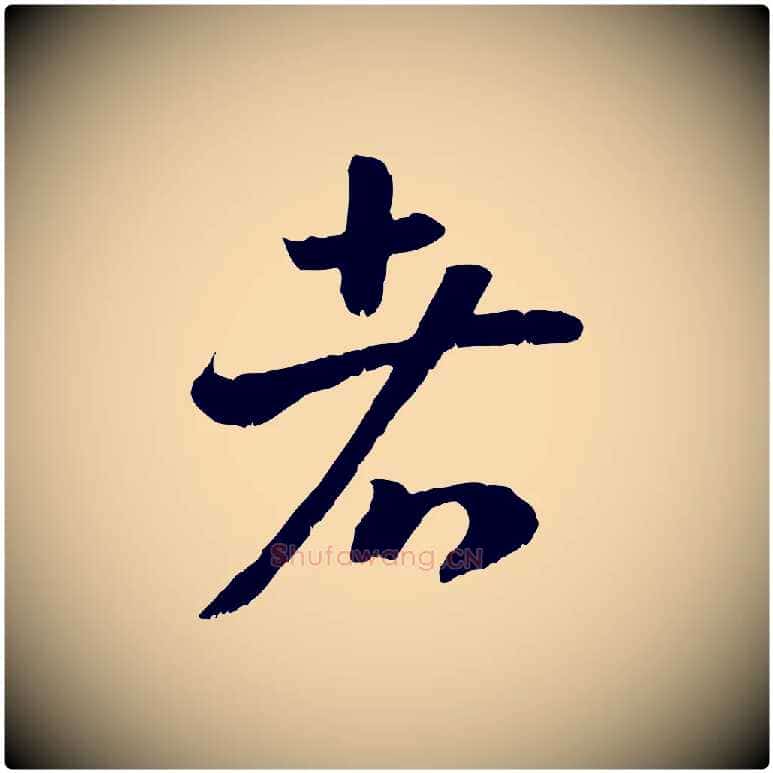者毛笔行书写法,摘自宋代高宗嵇康养生论