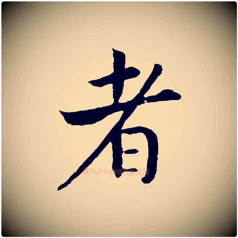 者毛笔行书写法,摘自宋代高宗嵇康养生论