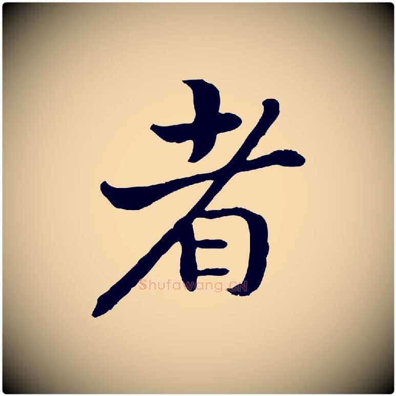 者毛笔行书写法,摘自宋代高宗嵇康养生论