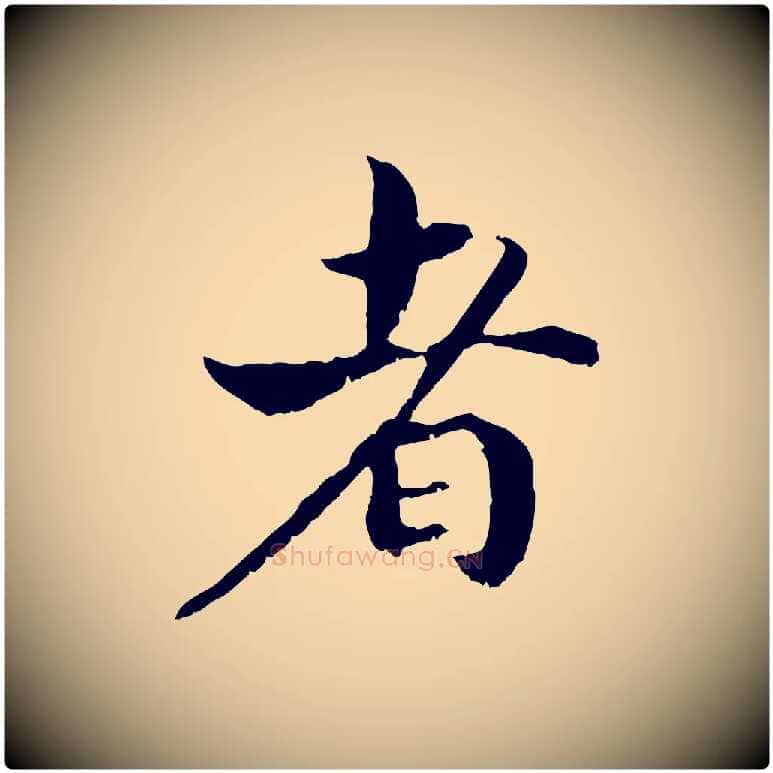 者毛笔行书写法,摘自宋代高宗嵇康养生论