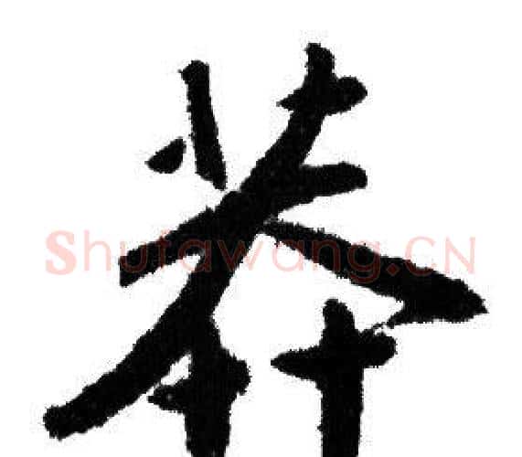 莽字赵孟頫毛笔行书写法,摘自赵孟頫毛笔行书作品
