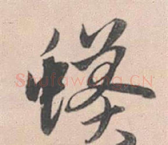 蟒字赵孟頫毛笔行书写法,摘自灵隐大川济禅师塔铭