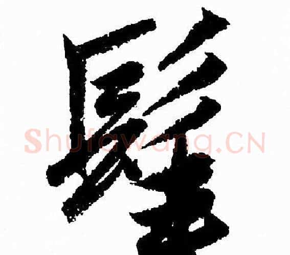 髦字赵孟頫毛笔行书写法,摘自赵孟頫毛笔行书作品