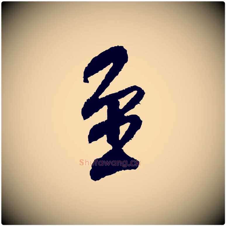 至毛笔行书写法,摘自宋代米芾与伯修帖