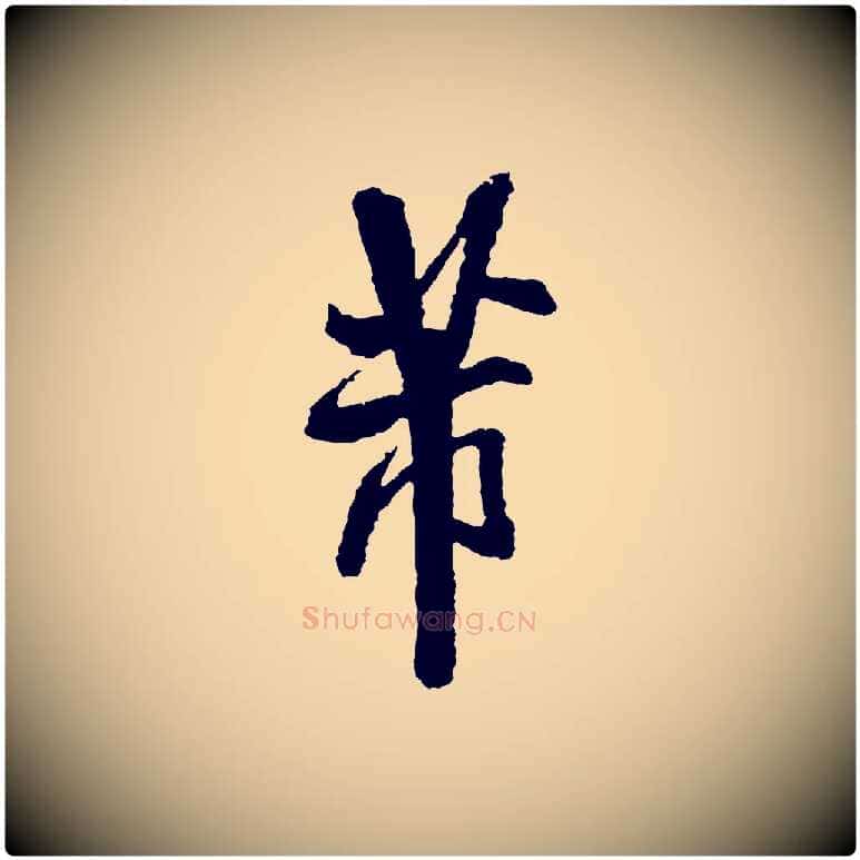 芾毛笔行书写法,摘自宋代米芾与伯修帖