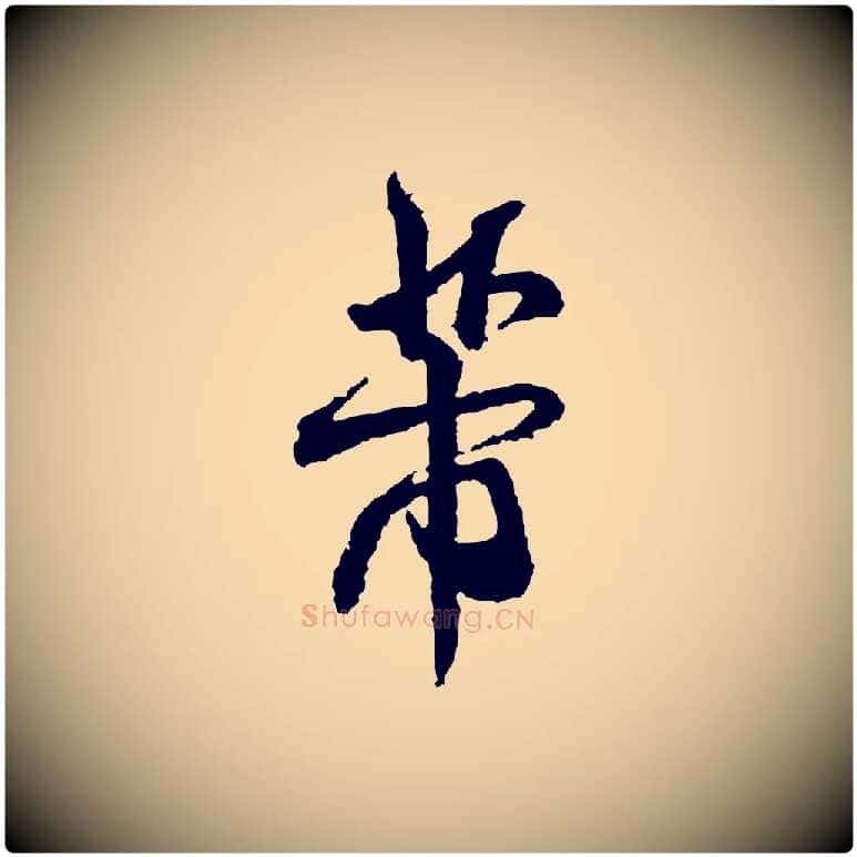 芾毛笔行书写法,摘自宋代米芾与伯修帖