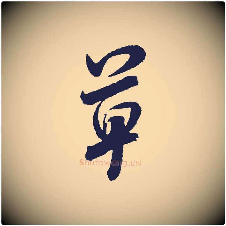 草毛笔行书写法,摘自宋代米芾与伯修帖