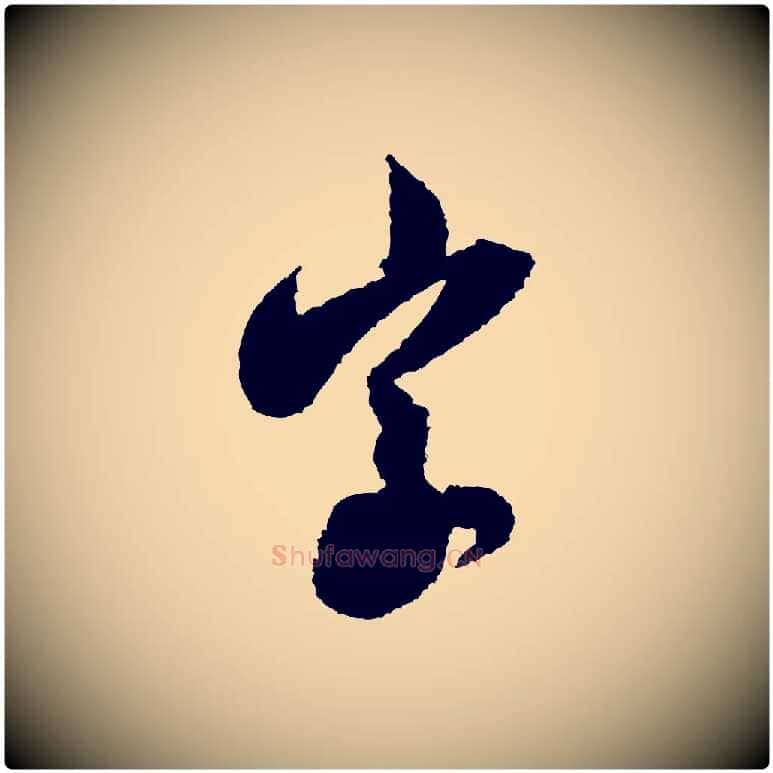 草毛笔行书写法,摘自宋代米芾与伯修帖