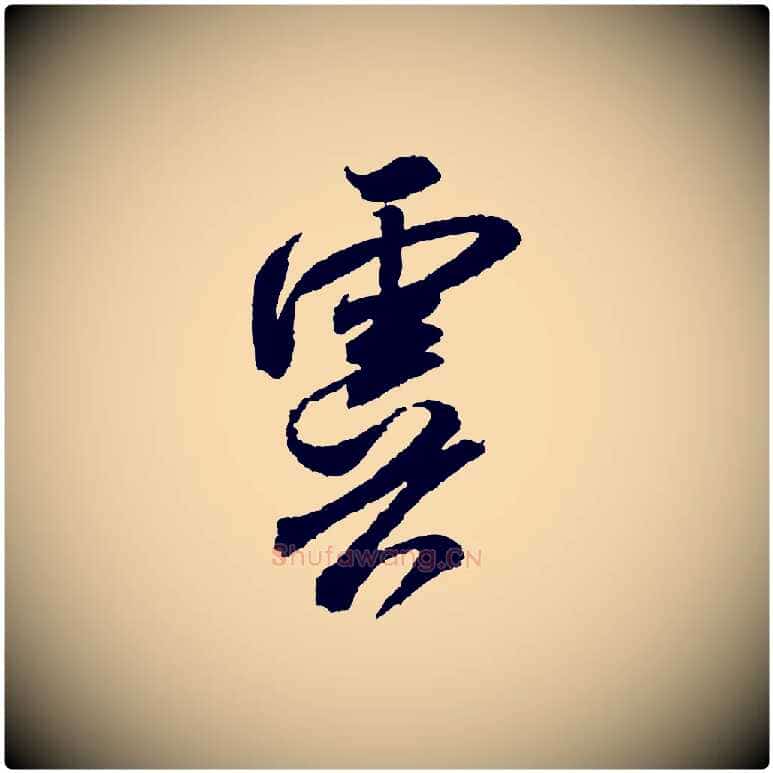 虞毛笔行书写法,摘自宋代米芾与伯修帖