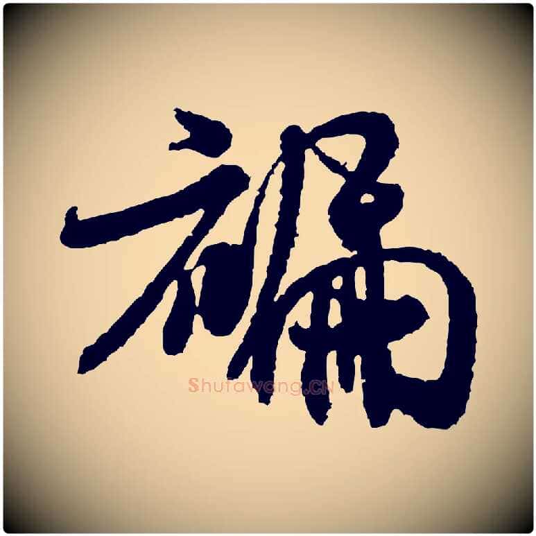 褊毛笔行书写法,摘自宋代米芾与伯修帖