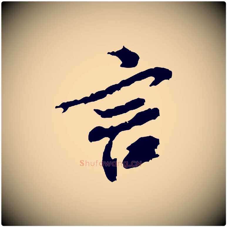 言毛笔行书写法,摘自宋代米芾与伯修帖