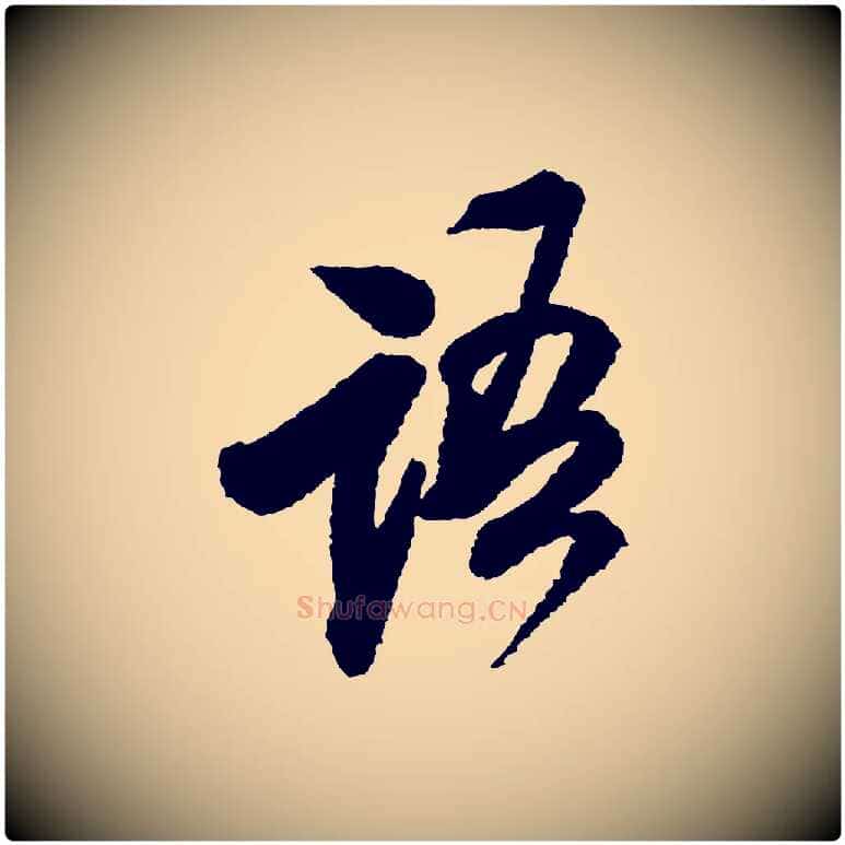 語毛笔行书写法,摘自宋代米芾与伯修帖