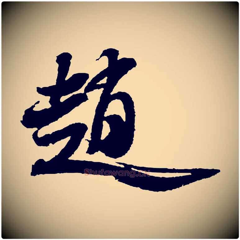 趙毛笔行书写法,摘自宋代米芾与伯修帖