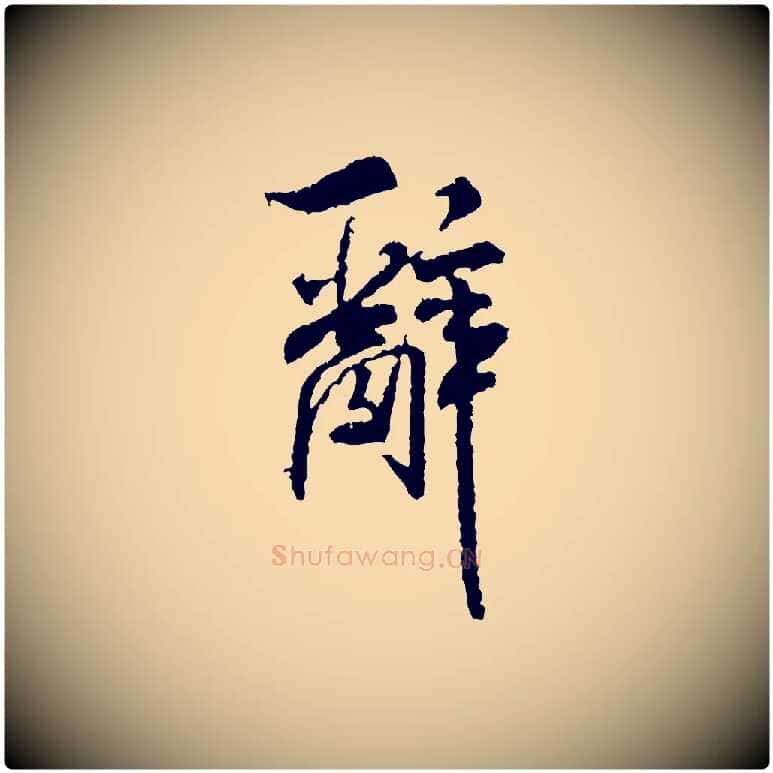 辭毛笔行书写法,摘自宋代米芾与伯修帖