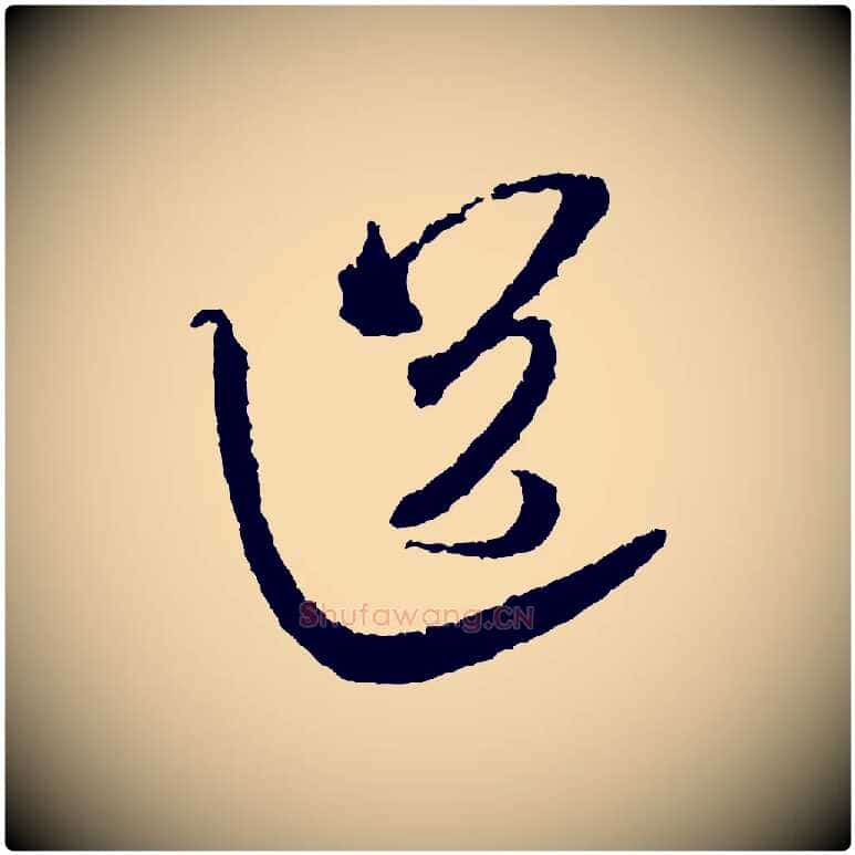 送毛笔行书写法,摘自宋代米芾与伯修帖