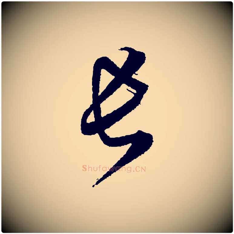 長毛笔行书写法,摘自宋代米芾与伯修帖