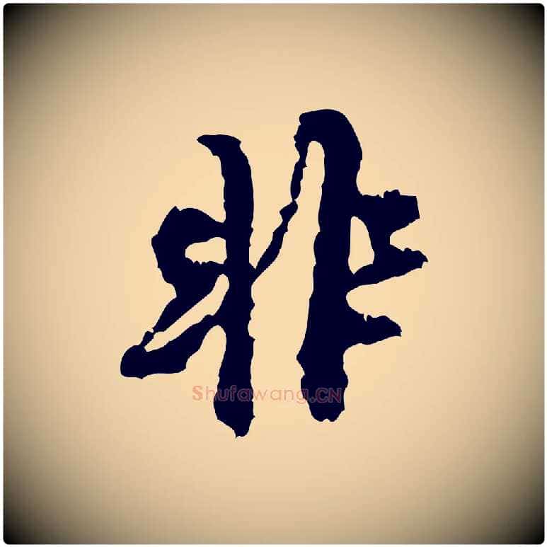非毛笔行书写法,摘自宋代米芾与伯修帖