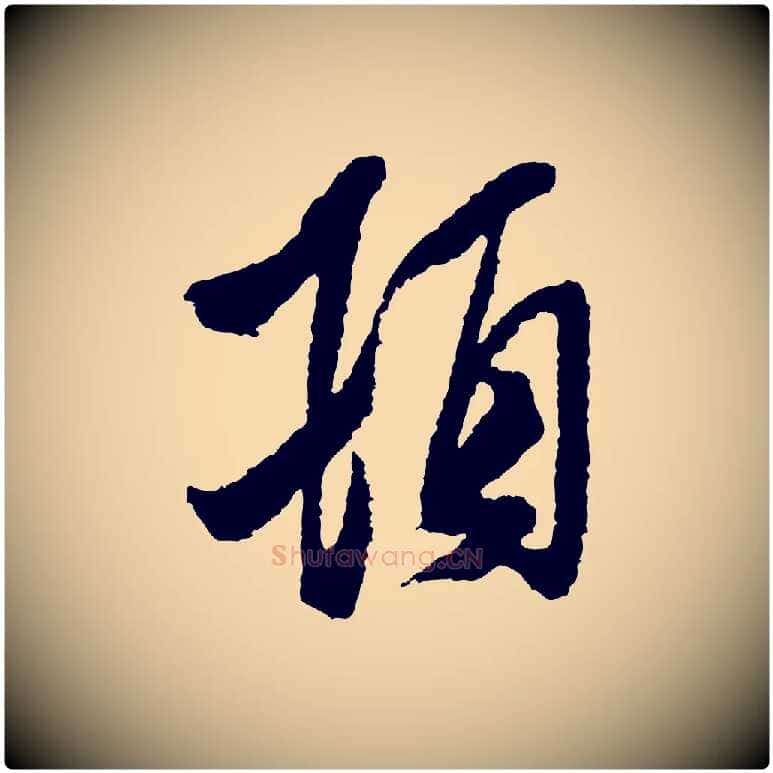 頓毛笔行书写法,摘自宋代米芾与伯修帖