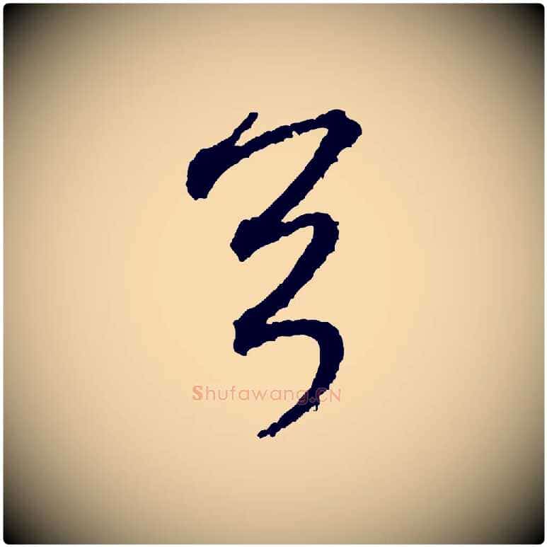 首毛笔行书写法,摘自宋代米芾与伯修帖