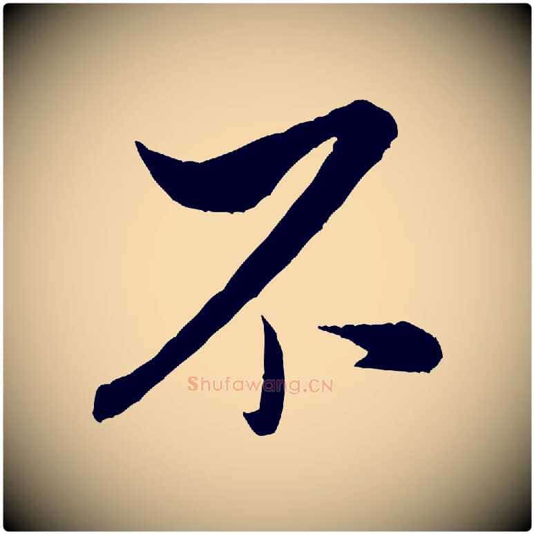 不毛笔行书写法,摘自宋代米芾与伯充帖