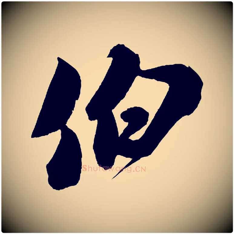 伯毛笔行书写法,摘自宋代米芾与伯充帖