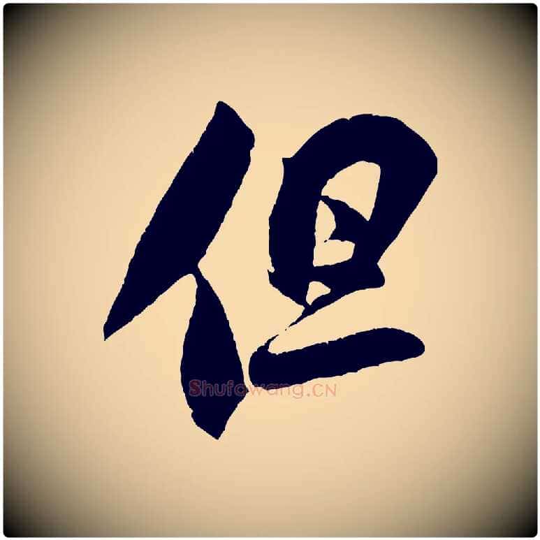 但毛笔行书写法,摘自宋代米芾与伯充帖