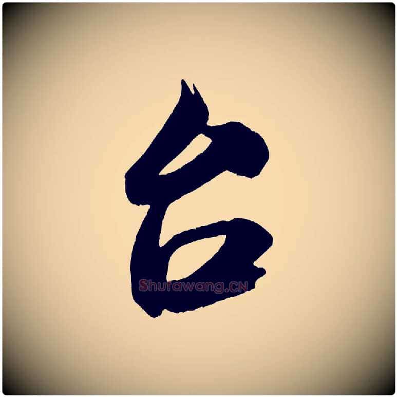 台毛笔行书写法,摘自宋代米芾与伯充帖