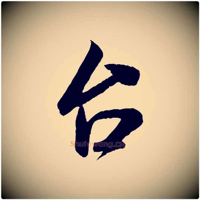 台毛笔行书写法,摘自宋代米芾与伯充帖