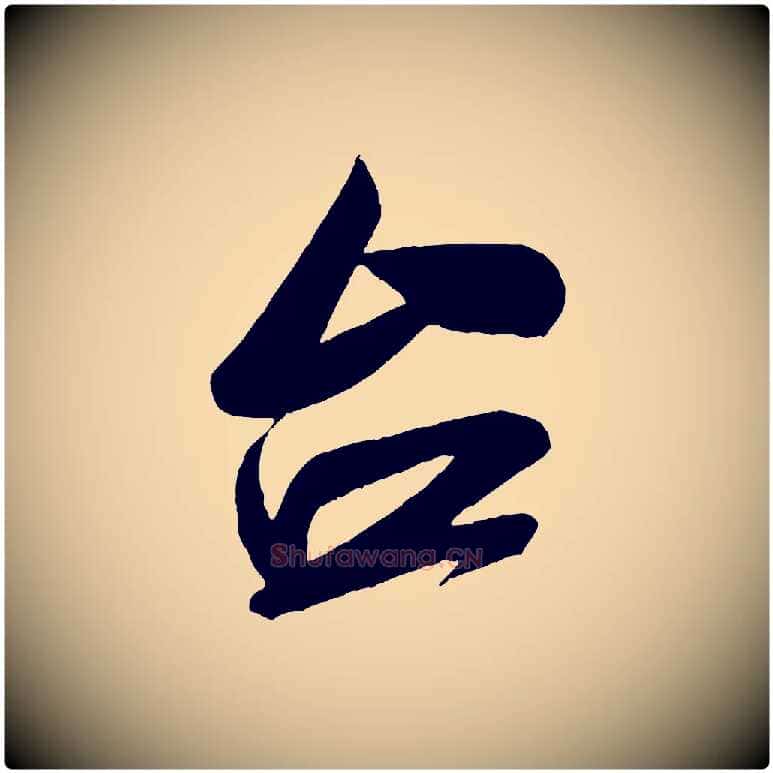 台毛笔行书写法,摘自宋代米芾与伯充帖