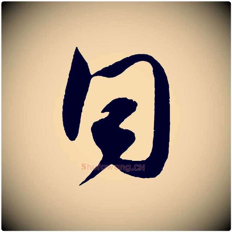 同毛笔行书写法,摘自宋代米芾与伯充帖