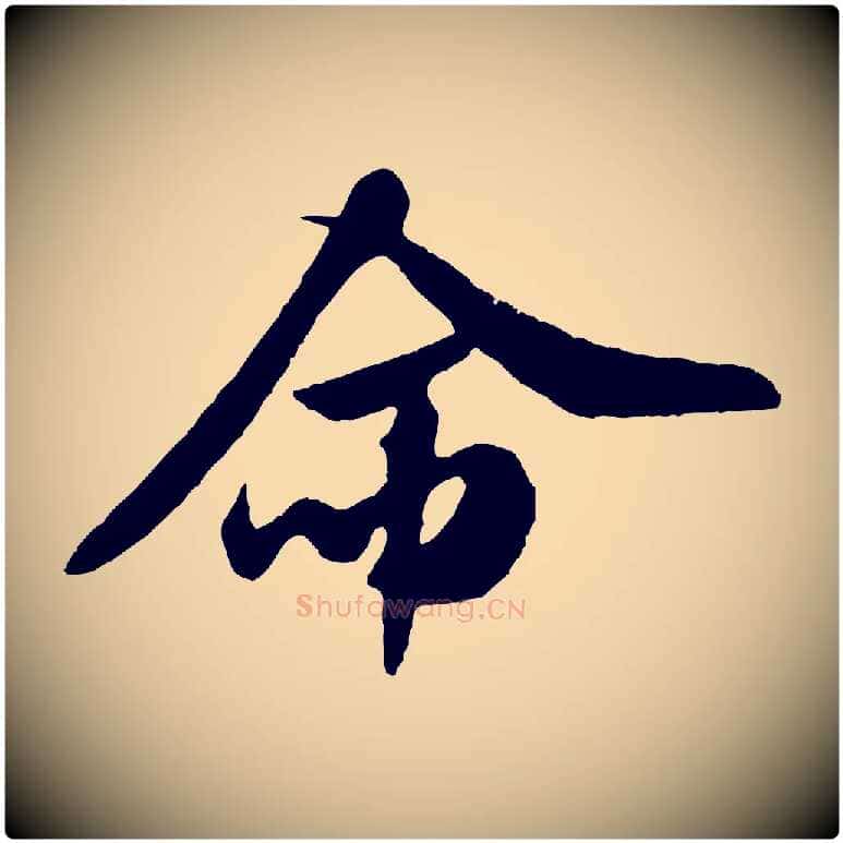 命毛笔行书写法,摘自宋代米芾与伯充帖