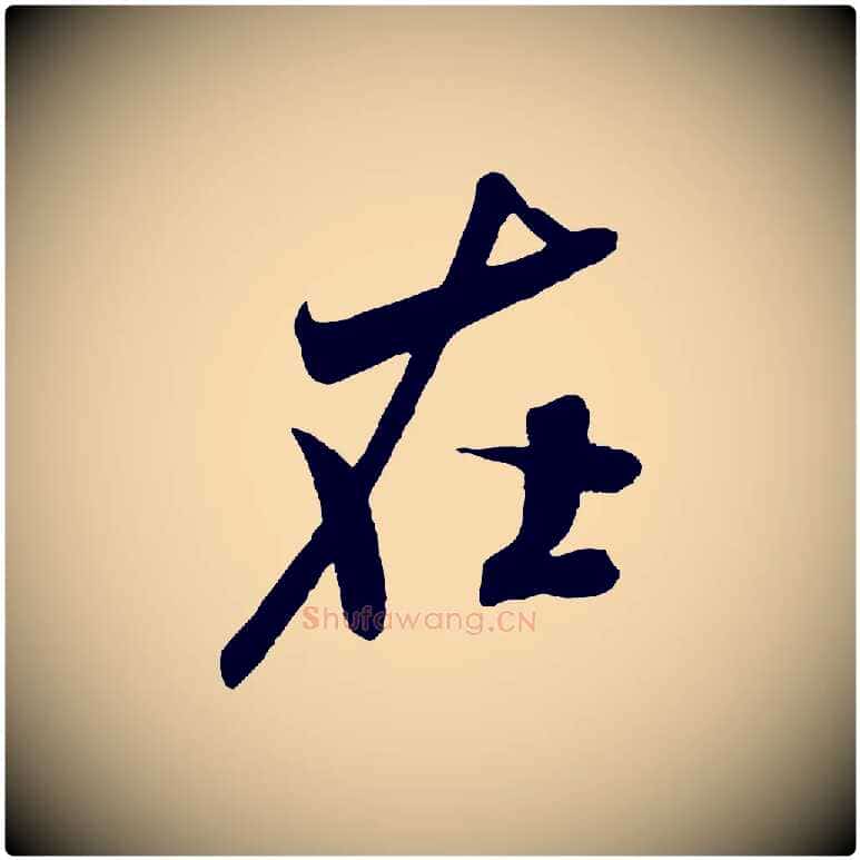 在毛笔行书写法,摘自宋代米芾与伯充帖