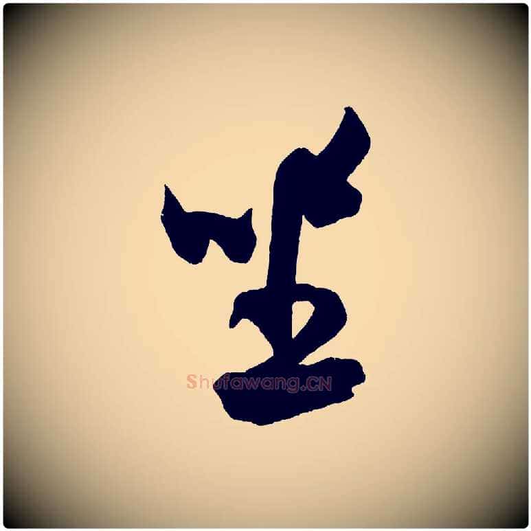 坐毛笔行书写法,摘自宋代米芾与伯充帖