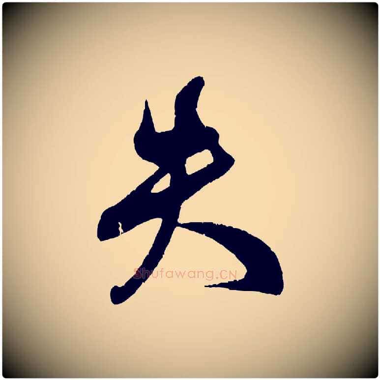 失毛笔行书写法,摘自宋代米芾与伯充帖