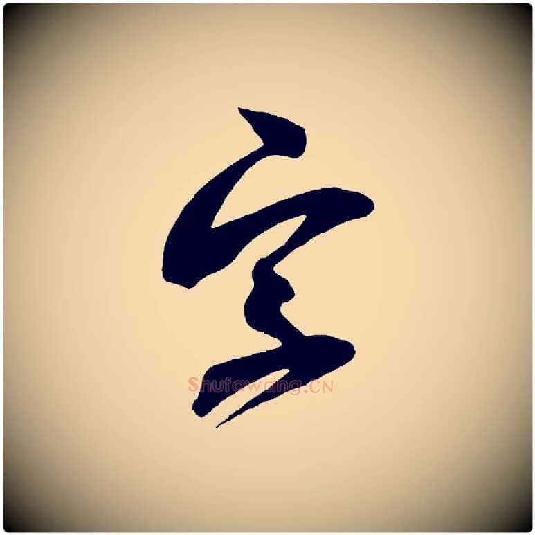 字毛笔行书写法,摘自宋代米芾与伯充帖