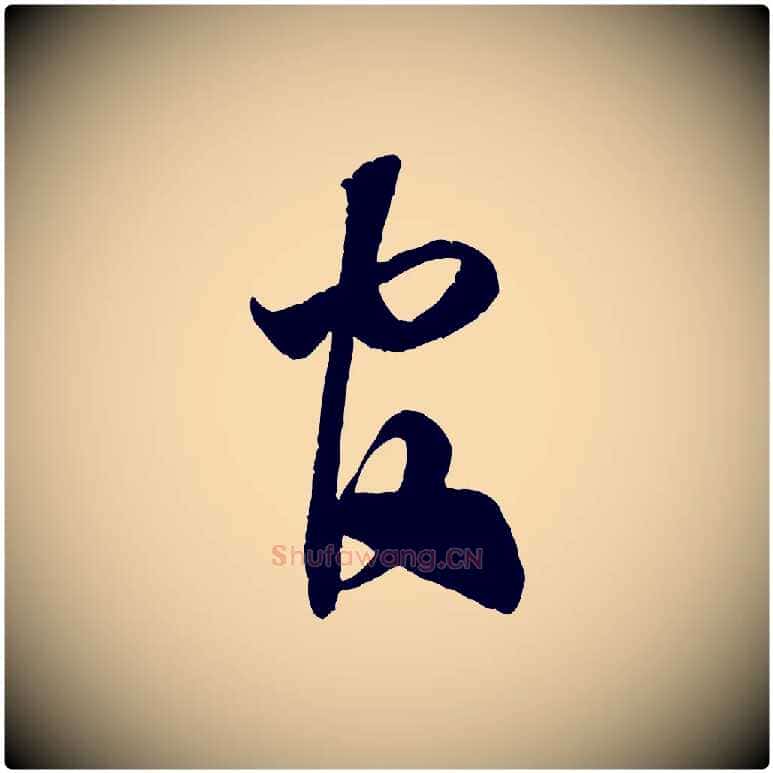 官毛笔行书写法,摘自宋代米芾与伯充帖