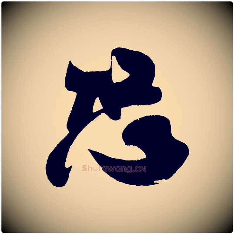 恐毛笔行书写法,摘自宋代米芾与伯充帖