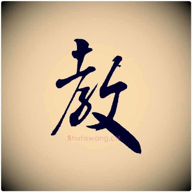 教毛笔行书写法,摘自宋代米芾与伯充帖