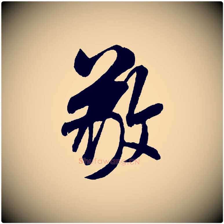 敬毛笔行书写法,摘自宋代米芾与伯充帖