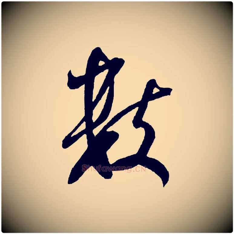 數毛笔行书写法,摘自宋代米芾与伯充帖