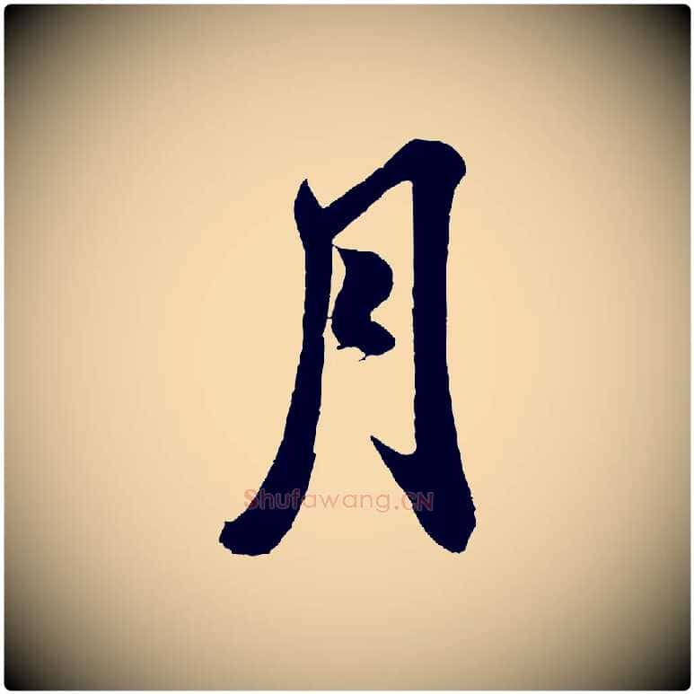 月毛笔行书写法,摘自宋代米芾与伯充帖
