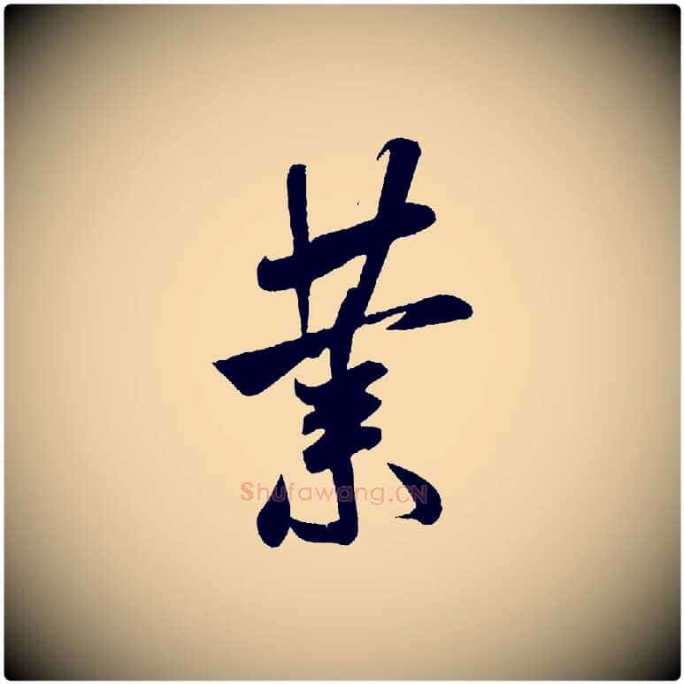 業毛笔行书写法,摘自宋代米芾与伯充帖