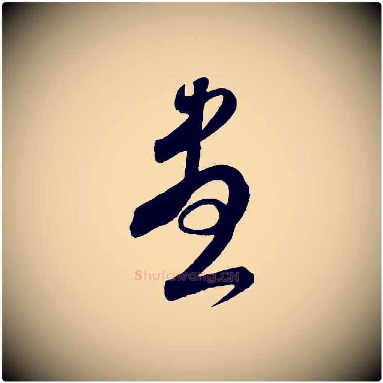 盡毛笔行书写法,摘自宋代米芾与伯充帖
