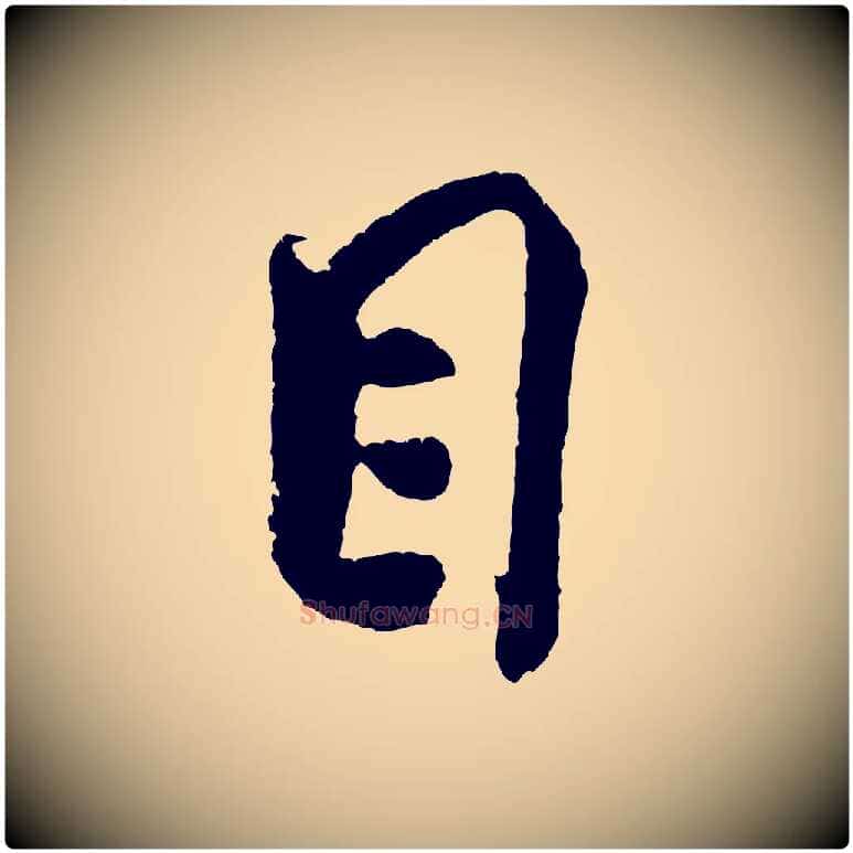 目毛笔行书写法,摘自宋代米芾与伯充帖
