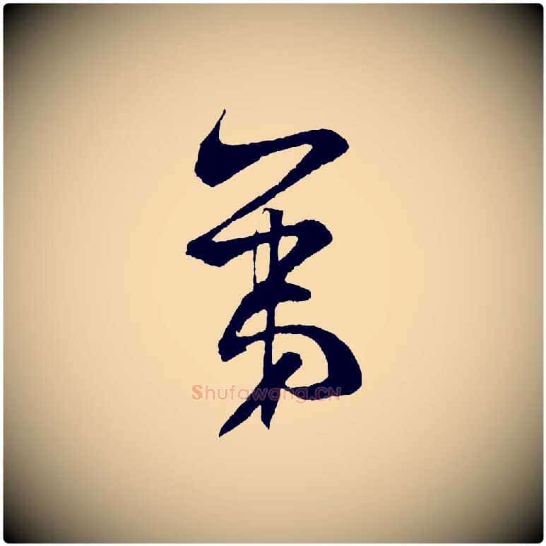 第毛笔行书写法,摘自宋代米芾与伯充帖
