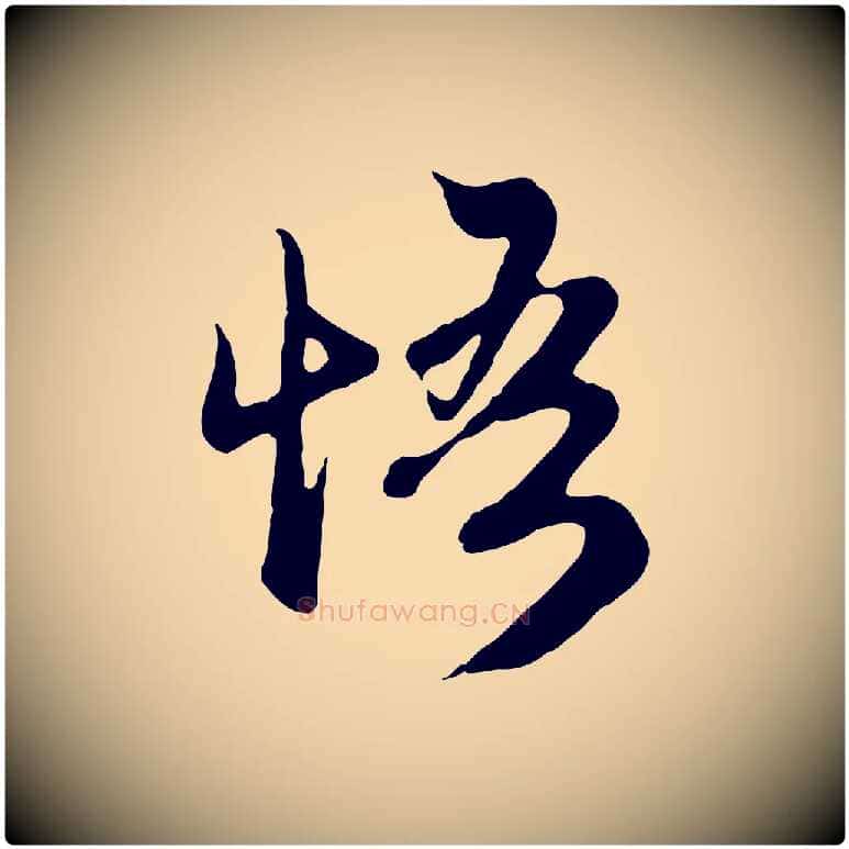 悟毛笔行楷写法,摘自元代赵孟頫归去来并序