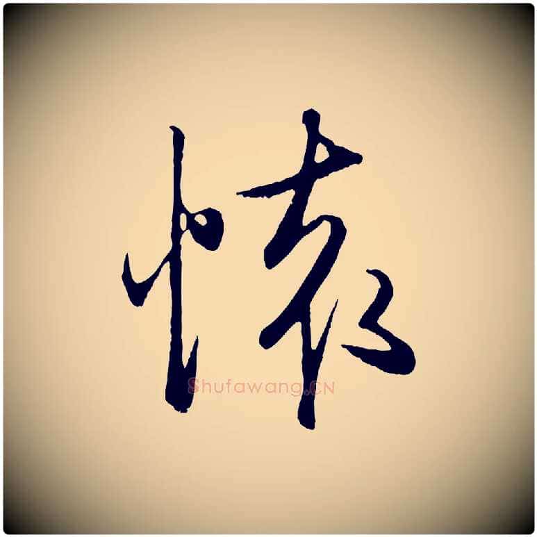 懷毛笔行楷写法,摘自元代赵孟頫归去来并序