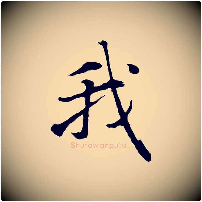 我毛笔行楷写法,摘自元代赵孟頫归去来并序