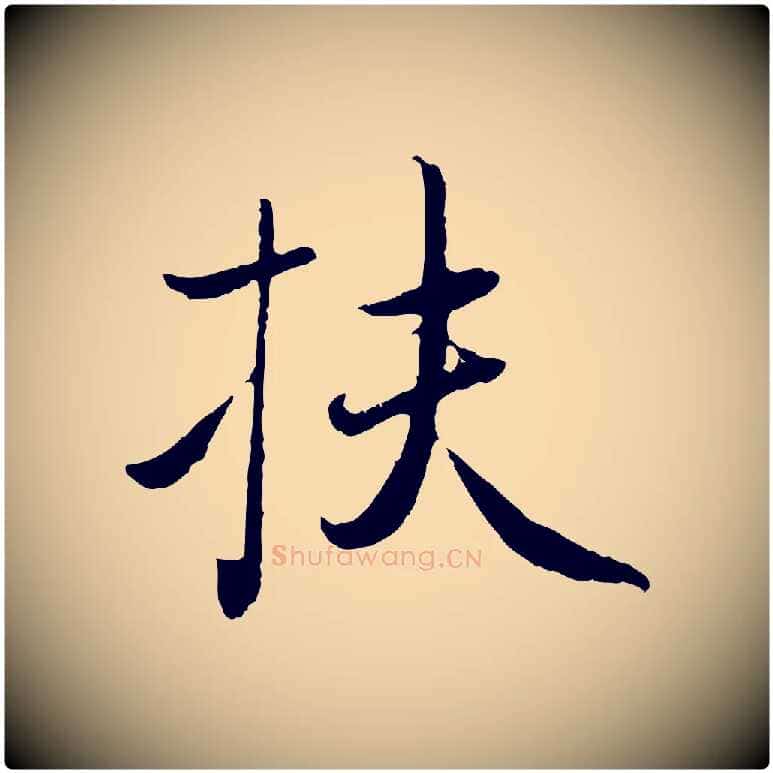 扶毛笔行楷写法,摘自元代赵孟頫归去来并序