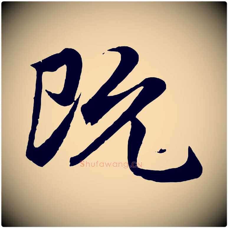 既毛笔行楷写法,摘自元代赵孟頫归去来并序